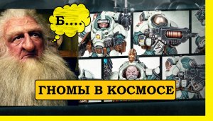 ГНОМЫ в КОСМОСЕ. ПЕРВЫЙ ОТРЯД СКВАТОВ. [Warhammer 40000]