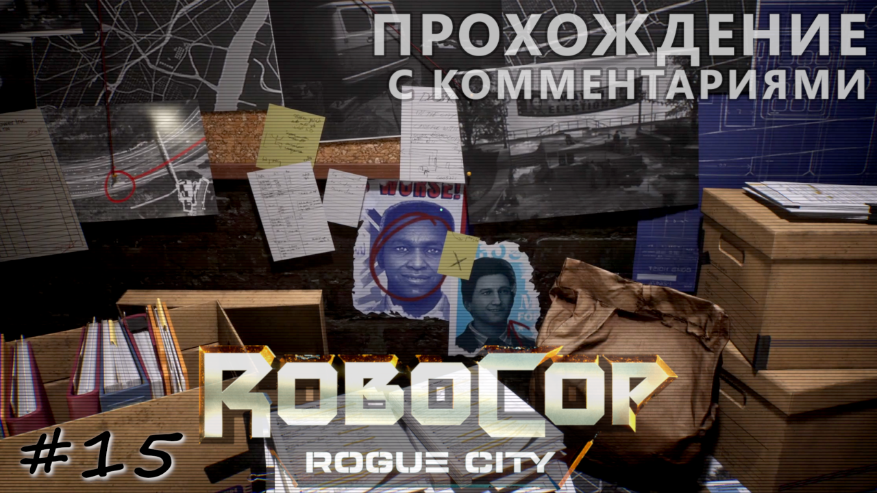 Штаб наемников в канализации центра города - #15 - RoboCop Rogue City