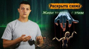 Вот КАК тобой управляют! (Михаил Советский)