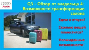 Audi Q3 Sportback: Обзор от владельца 4 – возможности трансформации