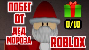 ROBLOX #30 ПОБЕГ ОТ ?ДЕДА МОРОЗА?/НОВОГОДНИЙ БОНУС ?-0/10