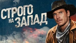 Строго на запад - Русский трейлер (HD)
