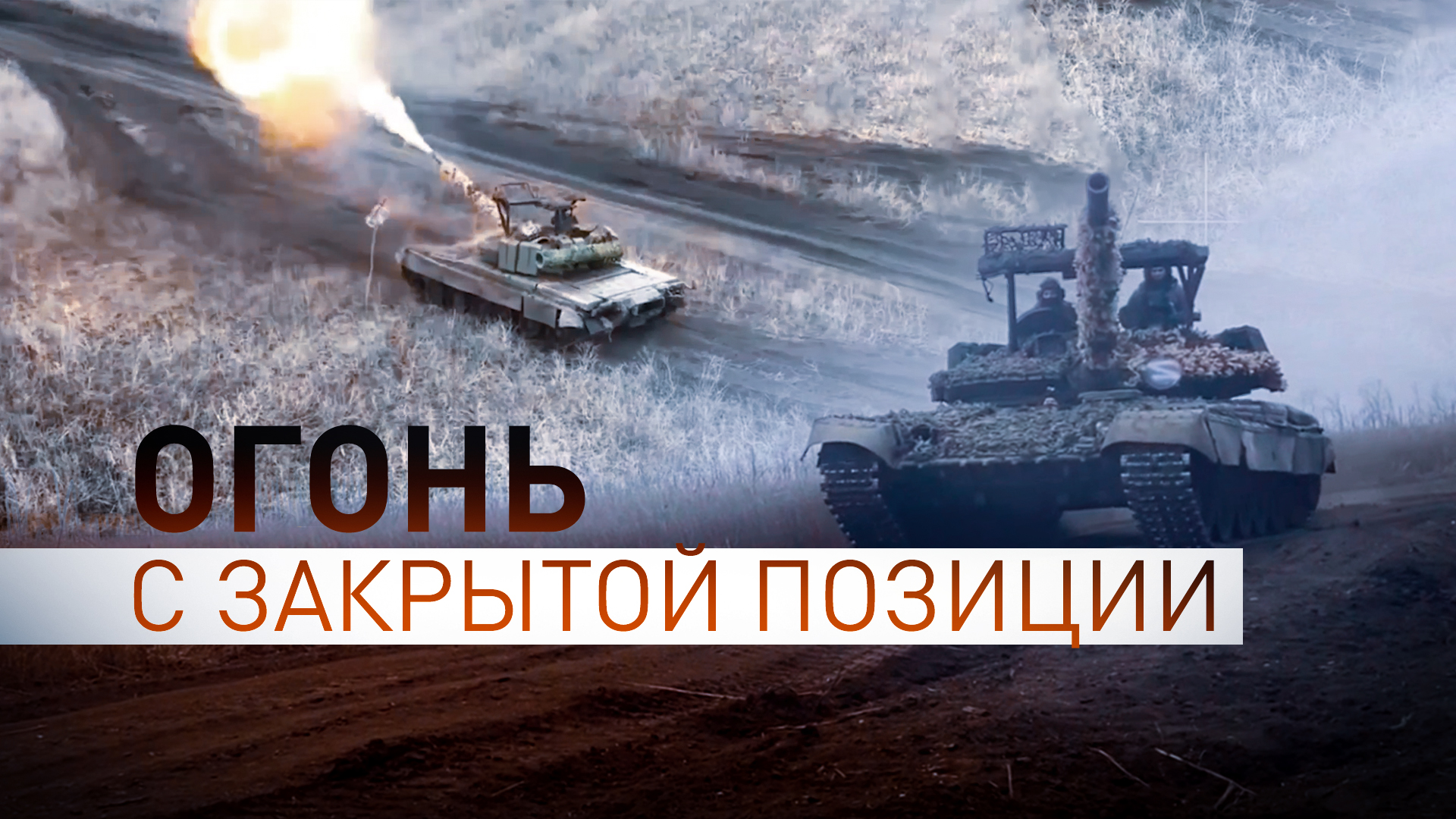 Первый — пристрелочный, второй и третий — в цель: кадры боевой работы экипажа танка Т-80БВ