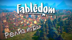 Обзор Fabledom