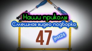 Наши приколы 47 / Смешная видео подборка