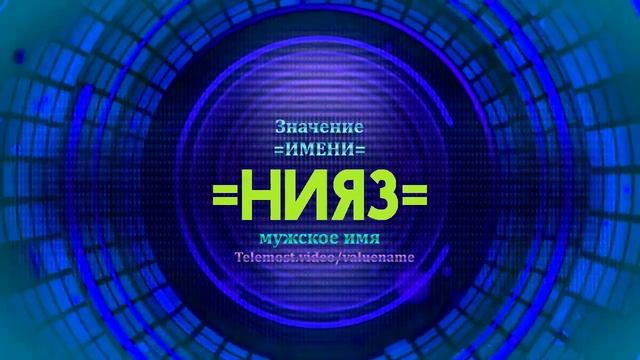 Значение имени Нияз - Тайна имени