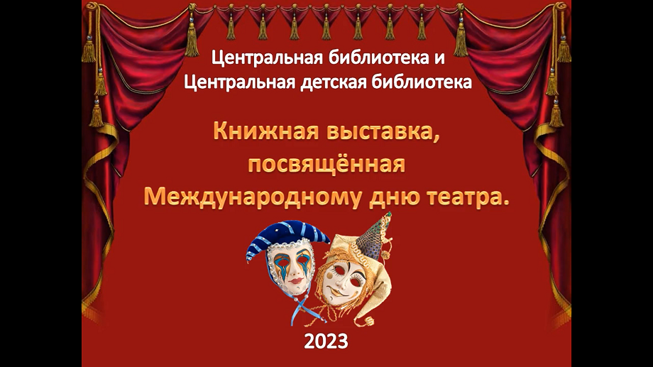 Посвященный всемирному дню театра. Выставка к Дню театра в библиотеке. Всемирный день театра выставка в библиотеке. Картинка на выставку посвященная Международному Дню театра. День театра 2024 на стенд