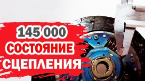 Что стало с сцеплением после 145000 км на Хендай Солярис (Hyundai Solaris)?