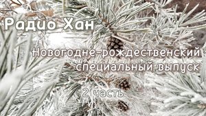 Радио Хан. Новогодне-рождественский спецвыпуск (2 часть)
