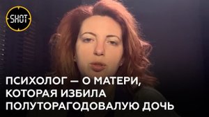 Почему мать избила полуторагодовалую дочь в Казани? Мнение психолога