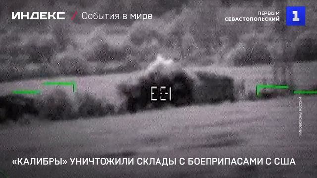 «Калибры» уничтожили склады с боеприпасами с США