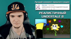 РЕАЛИСТИЧНЫЙ UNDERTALE 8! - АЗРИЕЛЬ! СТРАННЫЙ АНДЕРТЕЙЛ | РЕАКЦИЯ