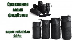 2021-02-21 Обзор моих кормушек (фидбэгов) от super-rukzaki.ru