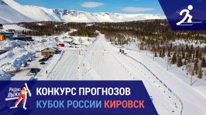 Лыжные гонки. Кубок России. Кировск | Конкурс прогнозов