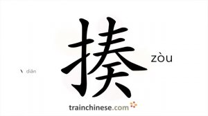 揍 (zòu) to hit, beat up; break to pieces