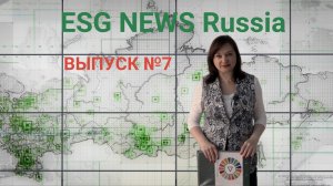 Выпуск ESG NEWS RUSSIA №7 Агентства ESG MEDIA.