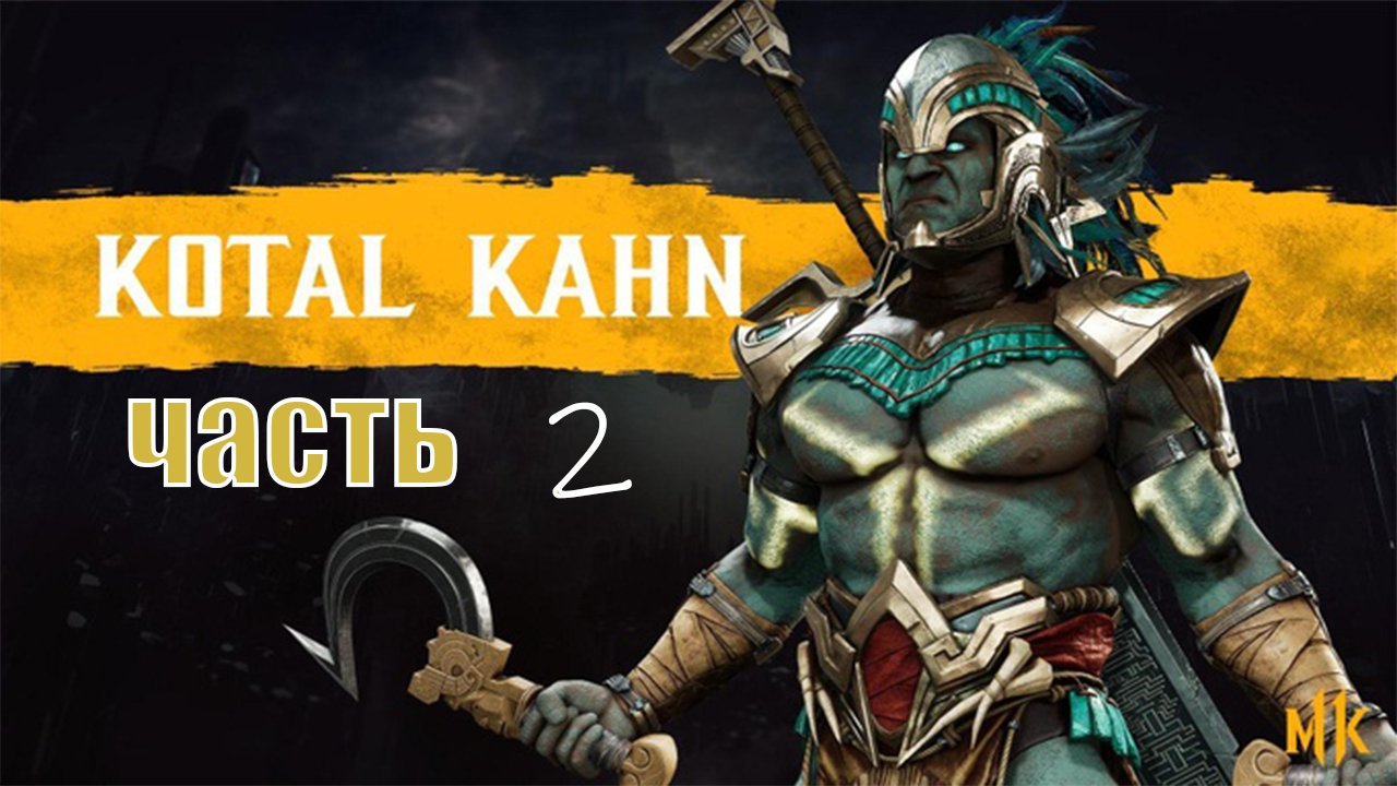 Mortal Kombat 11 ► Сюжет ► Часть 2 ► Глава: Дрожь Времени ► Коталь Кан