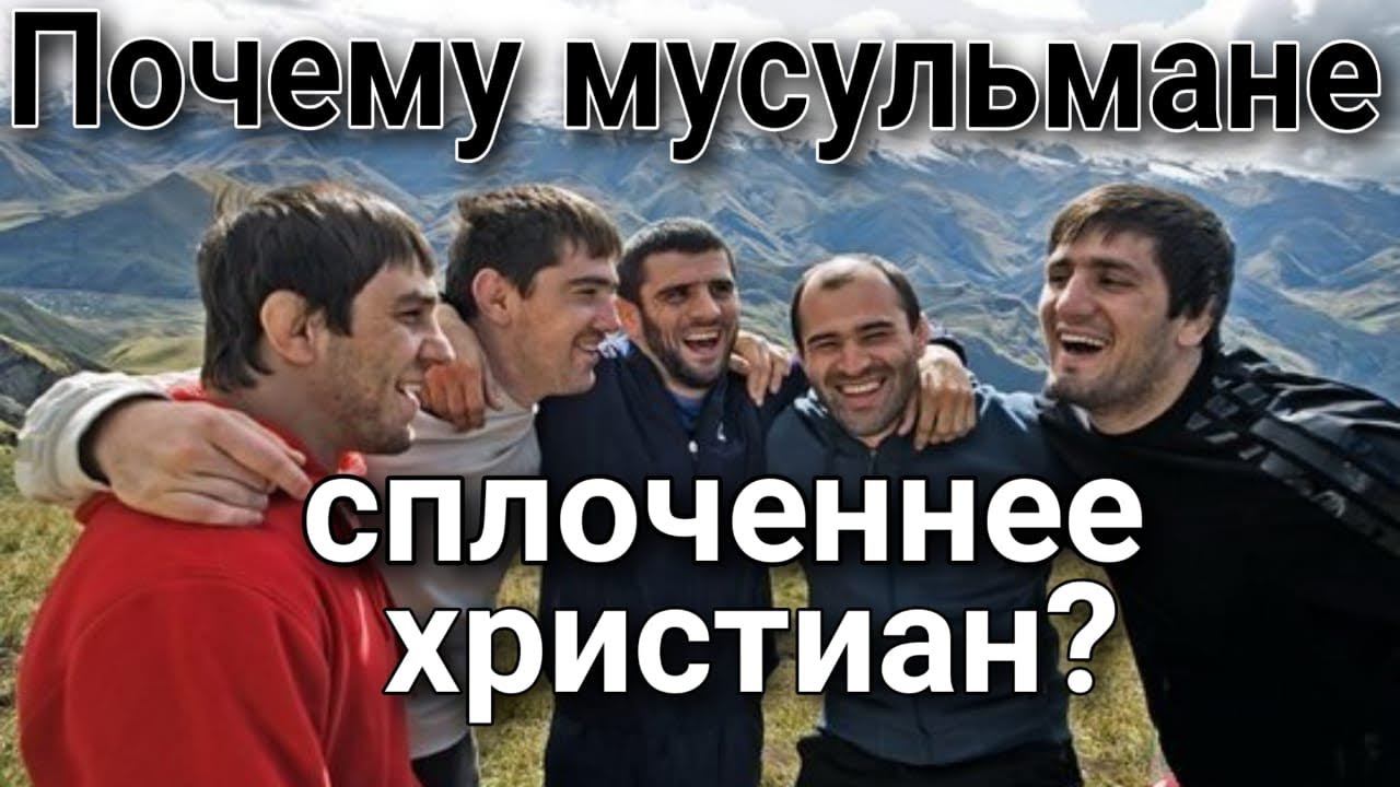 Почему мусульмане сплоченнее христиан? Каскун Максим