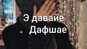 Э Давае - Дафшае Slowed