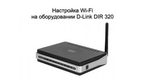 Настройка Wi Fi на оборудовании D Link DIR 320