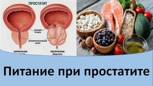 Питание при простатите