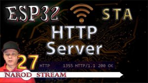 Программирование МК ESP32. Урок 27. Wi-Fi. STA. Простой HTTP Server