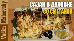 Сазан в духовке со сметаной или как запечь сазана под сметанно-сырной корочкой. Мальковский Вадим