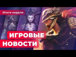 ИГРОВЫЕ НОВОСТИ | Геймплей Elden Ring, слухи о Modern Warfare II, падение New World