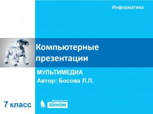 Компьютерные презентации. 7 класс