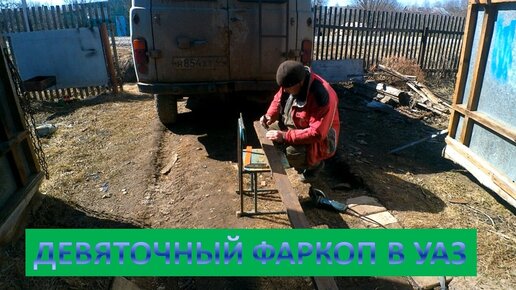 ДЕВЯТОЧНЫЙ ФАРКОП НА УАЗ//ВЕСНА 2023 год смотреть онлайн
