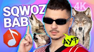 Узнать за 10 секунд | SQWOZ BAB делает АУФ и угадывает Slava Marlow, Tenderlybae + еще 18 артистов