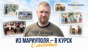 «Из Мариуполя – в Курск. С любовью» - «ПутЁвые заметки». Выпуск №20.