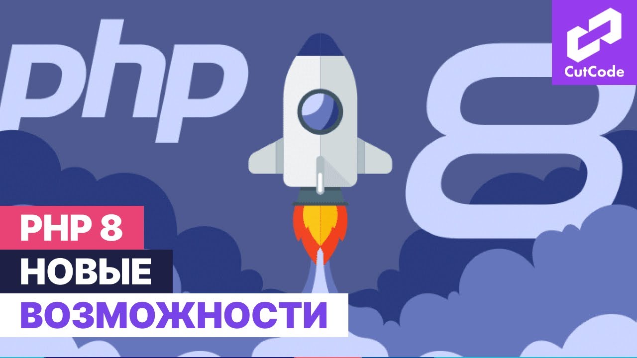 PHP8 - новые фишки. Готовимся к laravel 9