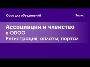 Как сделать на Odoo портал ассоциации