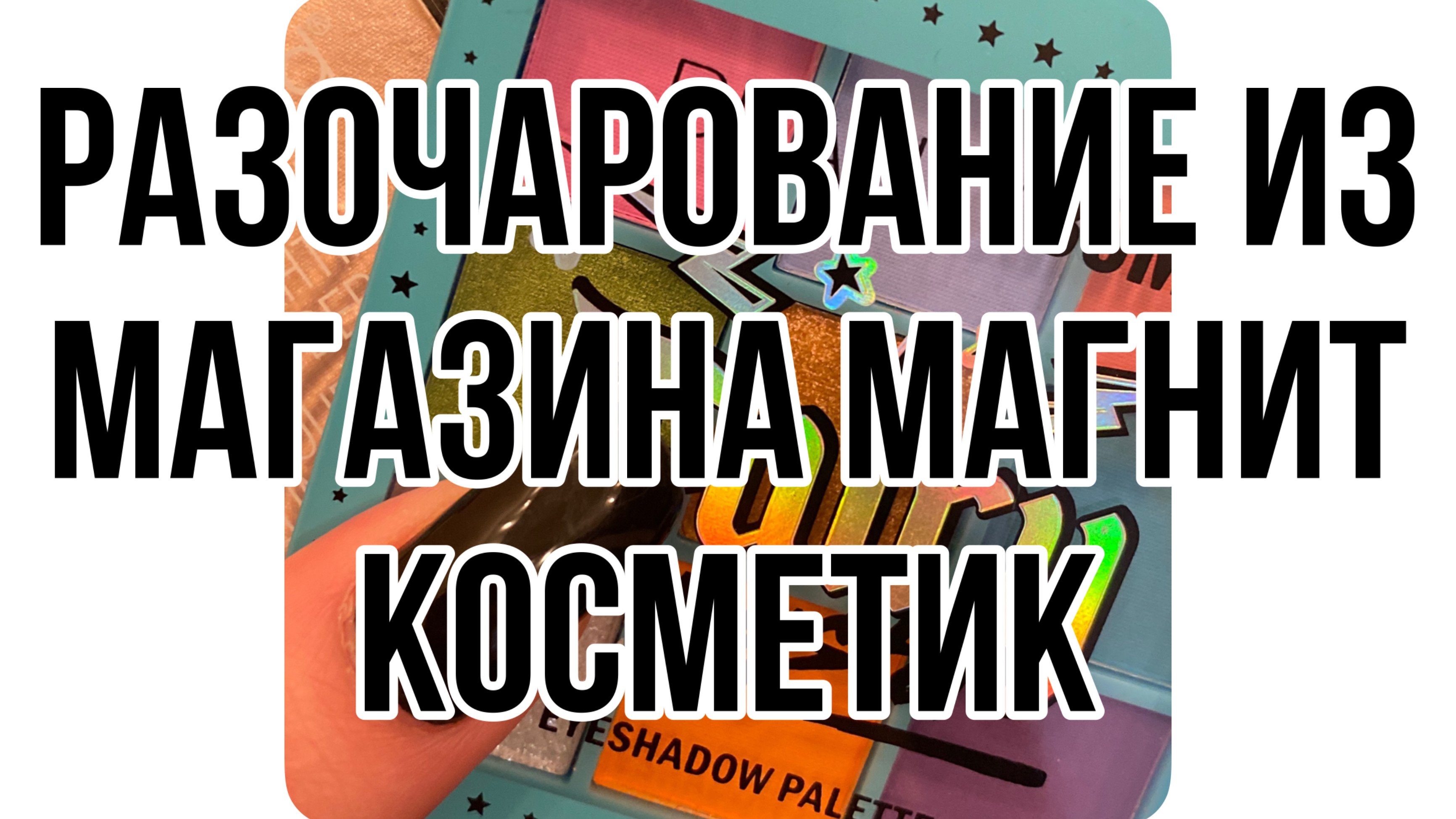 Распаковка косметики. Разочарование от магнит косметик??? Брак?