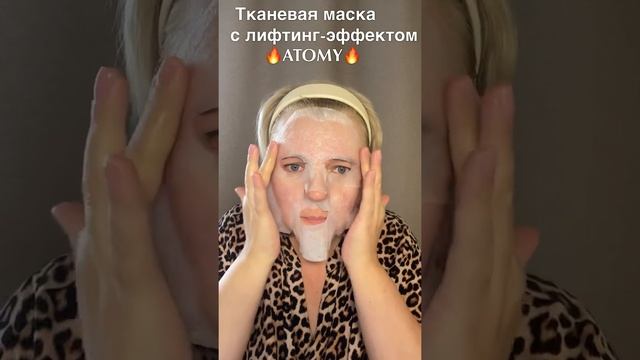Атоми уход за лицом.Маска с лифтинг эффектом.Бомбические?#атоми#атомикорея#красотакожи