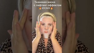 Атоми уход за лицом.Маска с лифтинг эффектом.Бомбические?#атоми#атомикорея#красотакожи