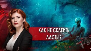 Как не склеить ласты? Тайны Чапман. (10.06.2021).