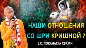 Наши отношения со Шри Кришной