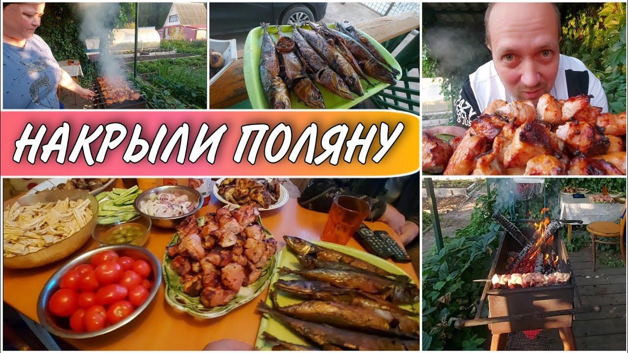ВЛОГ! Наготовили полный стол вкусняшек на даче//Шашлык-машлык и не только//Семейный ужин//Моя семья