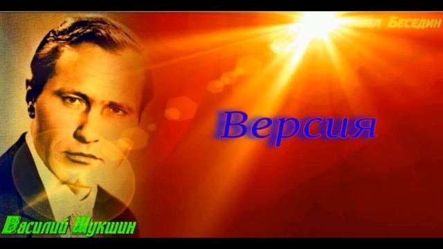 Версия — Василий Шукшин  —читает Павел Беседин