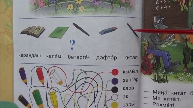 Цвета и школьные принадлежности на татарском / стр. 24 смотреть онлайн