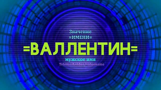 Значение имени Валлентин - Тайна имени смотреть онлайн