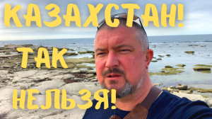 Казахстан! Так нельзя! Мое мнение о Казахстане Набережная Актау #казахстан #актау