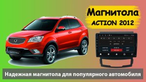 Современная магнитола SSANG YONG Action 2012 с навигацией. Штатная магнитола  Саньенг Актион 2012