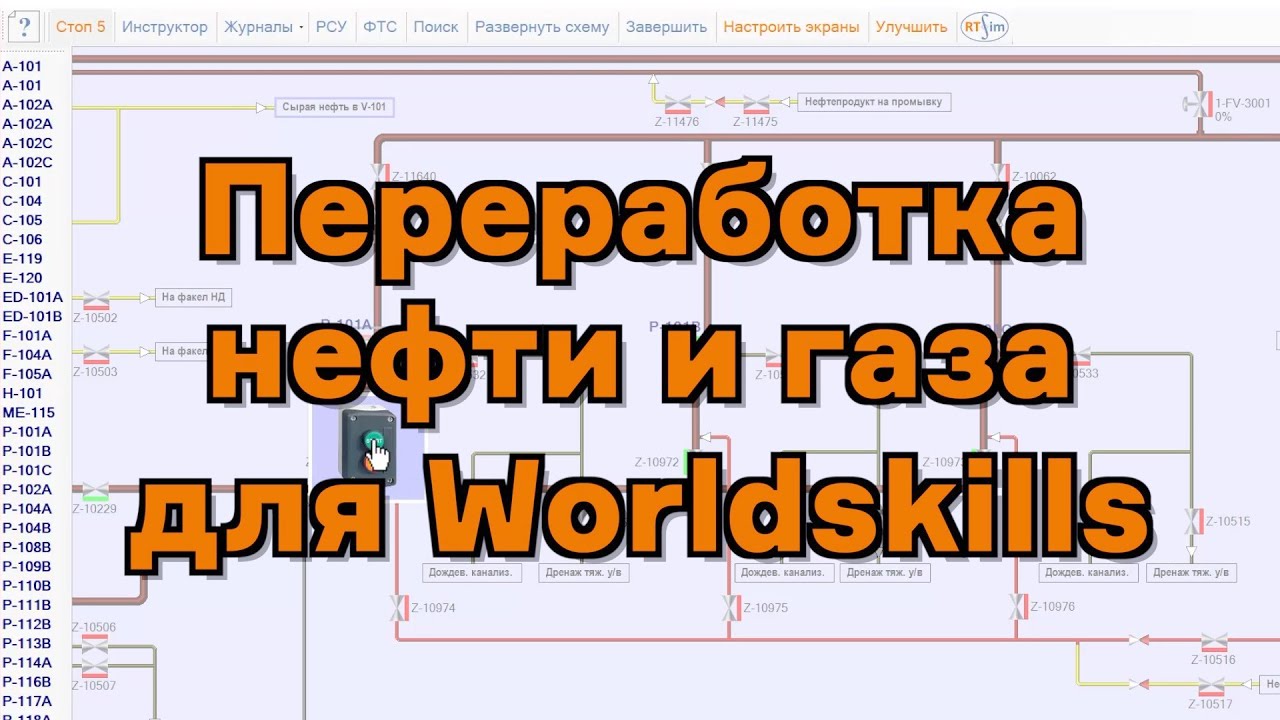 Тренажер RTsim для стандарта Worldskills в компетенций переработка нефти и газа T55 и T2