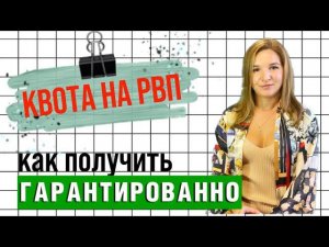 КАК ГАРАНТИРОВАННО ПОЛУЧИТЬ КВОТУ на РВП в России в 2022 году | Ммц Сахарово