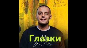 Гуф, Murovei - Глазки