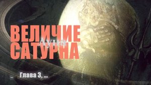 Величие Сатурна (Глава 3 – Луна)