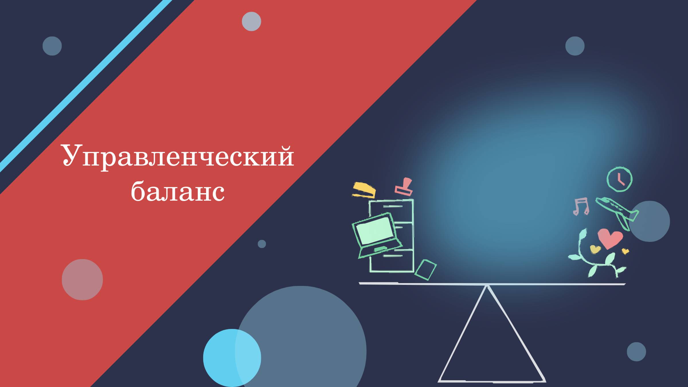 Как составить управленческий баланс. Отличия от бухгалтерского